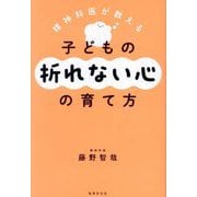 精神科医が教える子どもの折れない心の育て方(健康美活ブックス) [単行本]