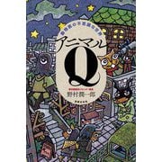 動物医の不思議な世界アニマルQ [単行本]