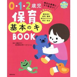 0・1・2歳児保育 基本のキBOOK(PriPriブックス) [単行本]