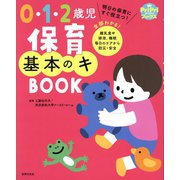 0・1・2歳児保育 基本のキBOOK(PriPriブックス) [単行本]