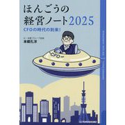 ほんごうの経営ノート〈2025〉CFOの時代の到来! [単行本]