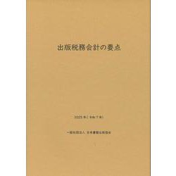 出版税務会計の要点　2025年（令和7年） [単行本]