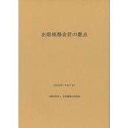 出版税務会計の要点　2025年（令和7年） [単行本]