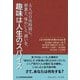 趣味は人生のスパイス―大人の自由時間に、刺激と、味わいと、潤いを。(コミュニティ・ブックス) [単行本]