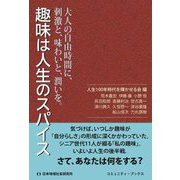 趣味は人生のスパイス―大人の自由時間に、刺激と、味わいと、潤いを。(コミュニティ・ブックス) [単行本]