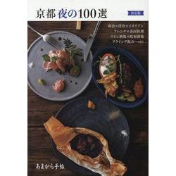 京都夜の100選 決定版 [ムックその他]