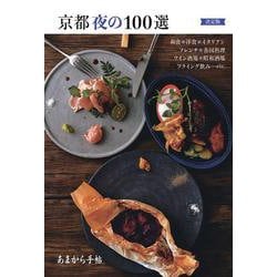 あまから手帖　京都夜の100選 決定版 [ムックその他]