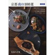 京都夜の100選 決定版 [ムックその他]