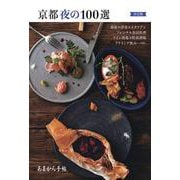 あまから手帖　京都夜の100選 決定版 [ムックその他]