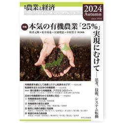 季刊『農業と経済』90巻4号（2024年秋号） [全集叢書]