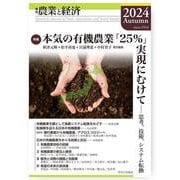 季刊『農業と経済』90巻4号（2024年秋号） [全集叢書]
