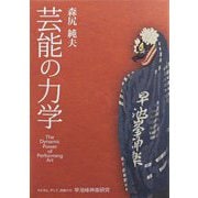 芸能の力学 [単行本]