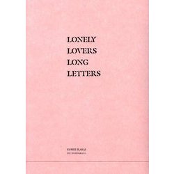さみしがりな恋人たちの履歴と送信(いぬのせなか座叢書) [単行本]