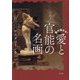絶対刺さる!愛と官能の名画 [単行本]