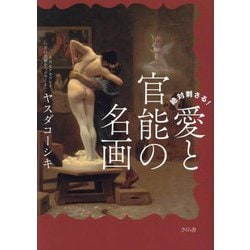 絶対刺さる!愛と官能の名画 [単行本]