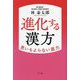 進化する漢方―思いもよらない底力 [単行本]