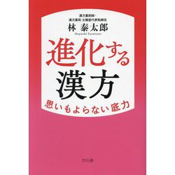 進化する漢方―思いもよらない底力 [単行本]