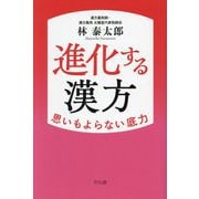 進化する漢方―思いもよらない底力 [単行本]