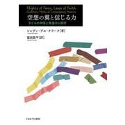 空想の翼と信じる力―子どもの神話と発達の人類学 [単行本]