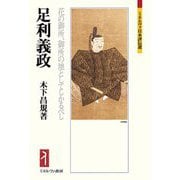 足利義政―花の御所、御所の地としてしかるべし(ミネルヴァ日本評伝選) [全集叢書]
