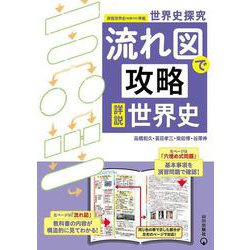 世界史探究　流れ図で攻略　詳説世界史－世界史探究　詳説世界史（世探704）準拠 [単行本]