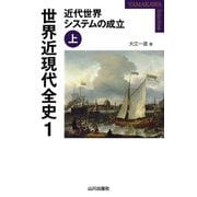 世界近現代全史〈1〉―近代世界システムの成立〈上〉(YAMAKAWA SELECTION) [単行本]
