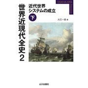 世界近現代全史〈2〉―近代世界システムの成立〈下〉(YAMAKAWA SELECTION) [単行本]