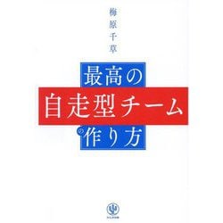 最高の自走型チームの作り方 [単行本]