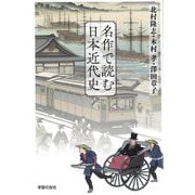 名作で読む日本近代史 [単行本]