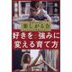 「好き」を一生の「強み」に変える育て方―勉強も仕事も「楽しがる力」がこれからの究極のスキル! [単行本]