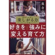 「好き」を一生の「強み」に変える育て方―勉強も仕事も「楽しがる力」がこれからの究極のスキル! [単行本]