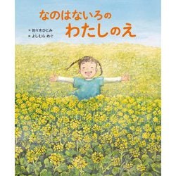 なのはないろのわたしのえ(世界文化社のワンダー絵本) [単行本]