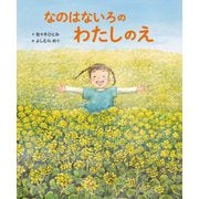 なのはないろのわたしのえ(世界文化社のワンダー絵本) [単行本]