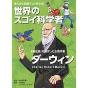 まんがと知識でよく分かる!世界のスゴイ科学者 ダーウィン―「進化論」を探求した生物学者 [単行本]