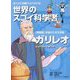 まんがと知識でよく分かる!世界のスゴイ科学者 ガリレオ―「地動説」を唱えた天文学者 [単行本]