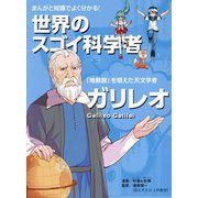 まんがと知識でよく分かる!世界のスゴイ科学者 ガリレオ―「地動説」を唱えた天文学者 [単行本]