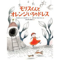 モリスくんとオレンジいろのドレス [単行本]