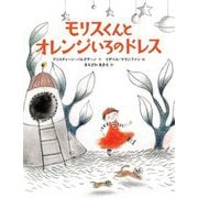 モリスくんとオレンジいろのドレス [単行本]