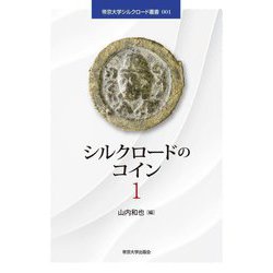 シルクロードのコイン〈1〉(帝京大学シルクロード叢書) [単行本]