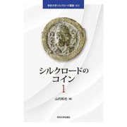 シルクロードのコイン〈1〉(帝京大学シルクロード叢書〈001〉) [単行本]