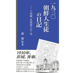 一九三〇朝鮮人生徒の日記―十四歳、京城府での一年(帝京新書) [新書]
