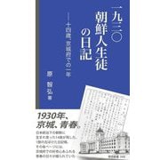 一九三〇朝鮮人生徒の日記―十四歳、京城府での一年(帝京新書) [新書]
