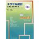 エクセル統計 実用多変量解析編 第3版 [単行本]