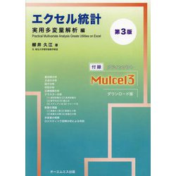エクセル統計 実用多変量解析編 第3版 [単行本]