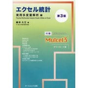 エクセル統計 実用多変量解析編 第3版 [単行本]