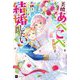 美醜あべこべ異世界で不細工王太子と結婚したい!〈2〉(DRE NOVELS) [単行本]