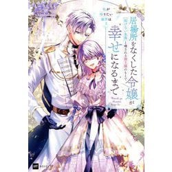 私が帰りたい場所は〈2〉―居場所をなくした令嬢が『溶けない氷像』と噂される領主様のもとで幸せになるまで(DRE NOVELS) [単行本]