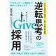 逆転思考のGive採用―学生に選ばれる地方・中小企業の新戦略 [単行本]