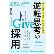 逆転思考のGive採用―学生に選ばれる地方・中小企業の新戦略 [単行本]