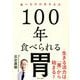 100年食べられる胃―食べる力は生きる力 [単行本]